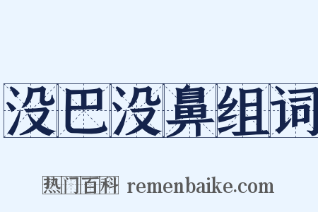 没巴没鼻组词是什么意思的图片